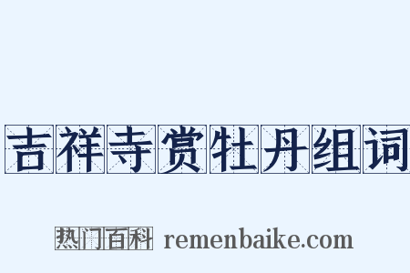 吉祥寺赏牡丹组词是什么意思的图片